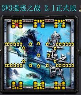 3V3遗迹之战2.1正式版