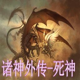 诸神外传-死神v3.0无CD无限蓝P闪版