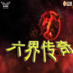 六界传奇2.00A无CD无限蓝55YOU版