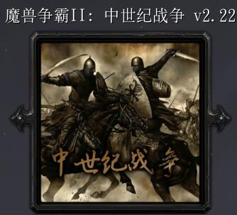 魔兽争霸2:中土战争v2.22