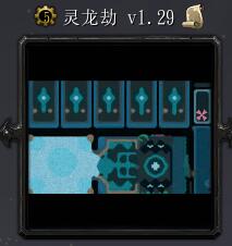 灵龙劫v1.29