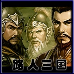 路人三国1.02 正式版