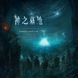 神之墓地2.6D第二季无CD无限蓝版