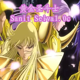 黄金圣斗士Sanit Seiva1.20c