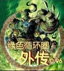 绿色循环圈外传1.0战神版