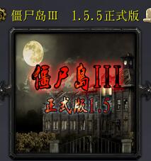 僵尸岛v1.5.5修改版