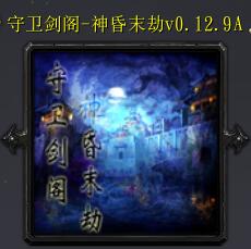 守卫剑阁-神昏v0.12.9精简版