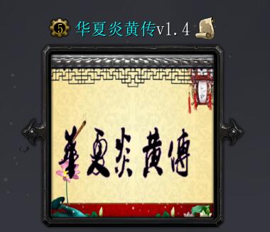 华夏炎黄传v1.4破解凡人物品作弊版