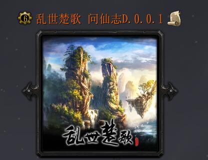 乱世楚歌问仙志D.0.0.1修改破解版