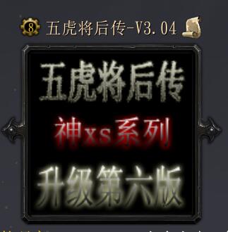 五虎将后传升级六无cd无限蓝p闪版