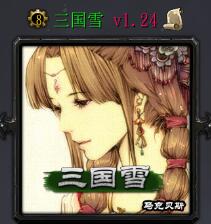 三国雪v1.24