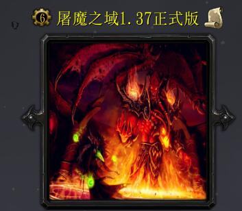 屠魔之域1.37破解版