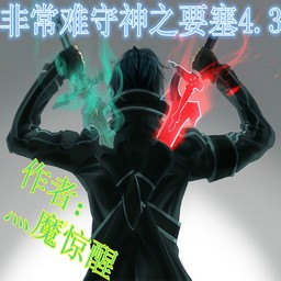 非常难守神之要塞4.3无CD无限蓝P闪版