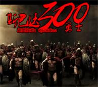 斯巴达300勇士v1.75
