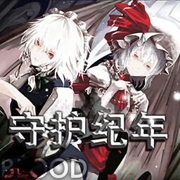 守护纪年2.1BLOOD无CD无限蓝版