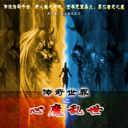 传奇世界之心魔乱世-完整无CD无限蓝P闪版