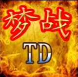 梦战TD 0.7背水一战