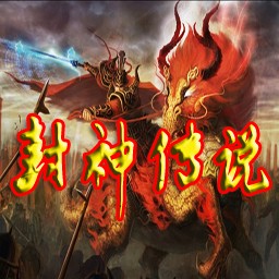 封神传说1.6B无CD无限蓝版