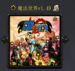 魔法世界v1.49