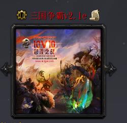 三国争霸v2.1e