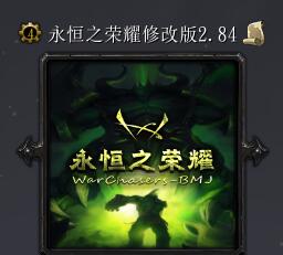 永恒之荣耀BMJv2.84正式版