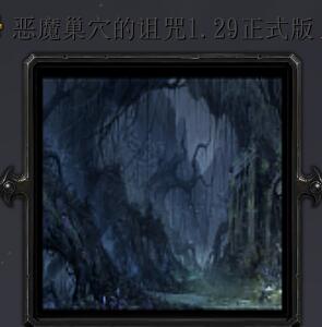 恶魔巢穴的诅咒v1.29正式版