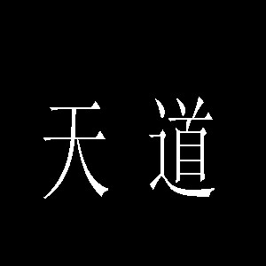 天道1.0无CD无限蓝版