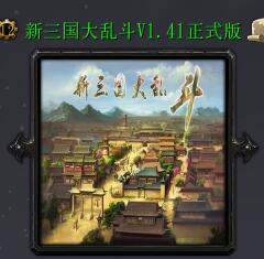 新三国大乱斗V1.41正式版