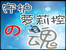 守护萝莉控之魂1.2C正式版