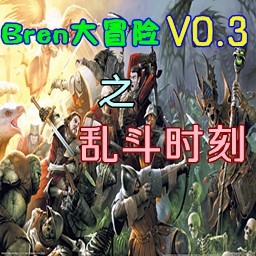 Bren大冒险v0.5X版(生存对抗)