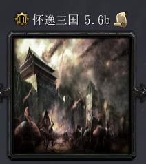 怀逸三国v5.6b