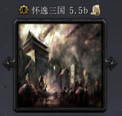 怀逸三国v5.5b