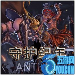 守护纪年2.0无CD无限蓝版