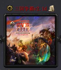 三国争霸v2.1d