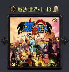 魔法世界v1.48