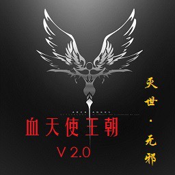 血天使王朝3.1无CD无限蓝P闪版