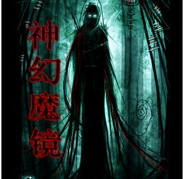 神幻魔镜2.1无CD无限蓝版