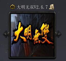 大明无双v2.6.7