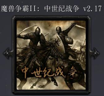 魔兽争霸2：中土战争V2.17