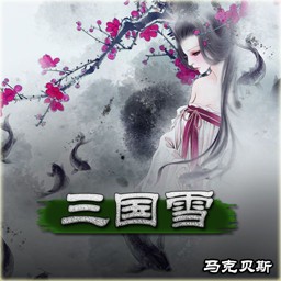 三国雪1.20 AI版