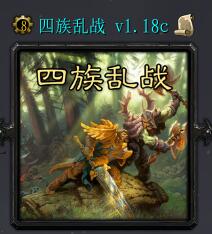 四族乱战ver1.18c