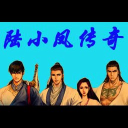 陆小凤传奇-卷土重来 55YOU逍遥版