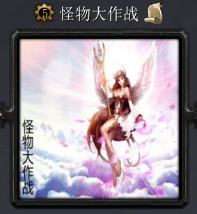 怪物大作战v1.21