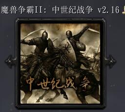 魔兽争霸2：中土战争V2.16