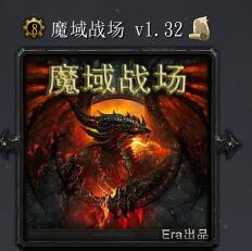 魔域战场v1.32