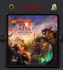 三国争霸v2.1c