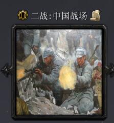 二战：中国战场v2.1