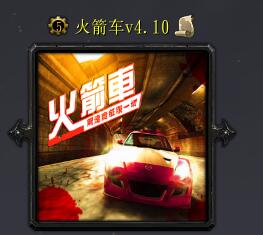 火箭车v4.10