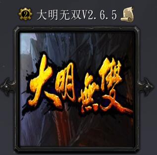 大明无双v2.6.5