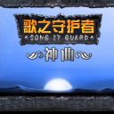 歌之守护者2.8终结快乐HAPPY娱乐版